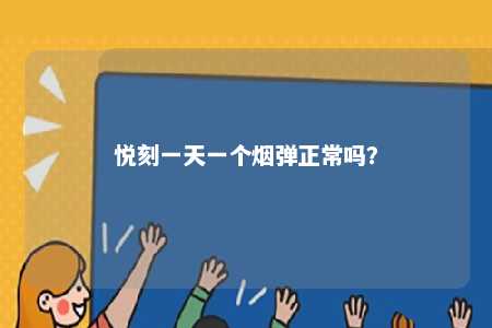 悦刻一天一个烟弹正常吗
？ 